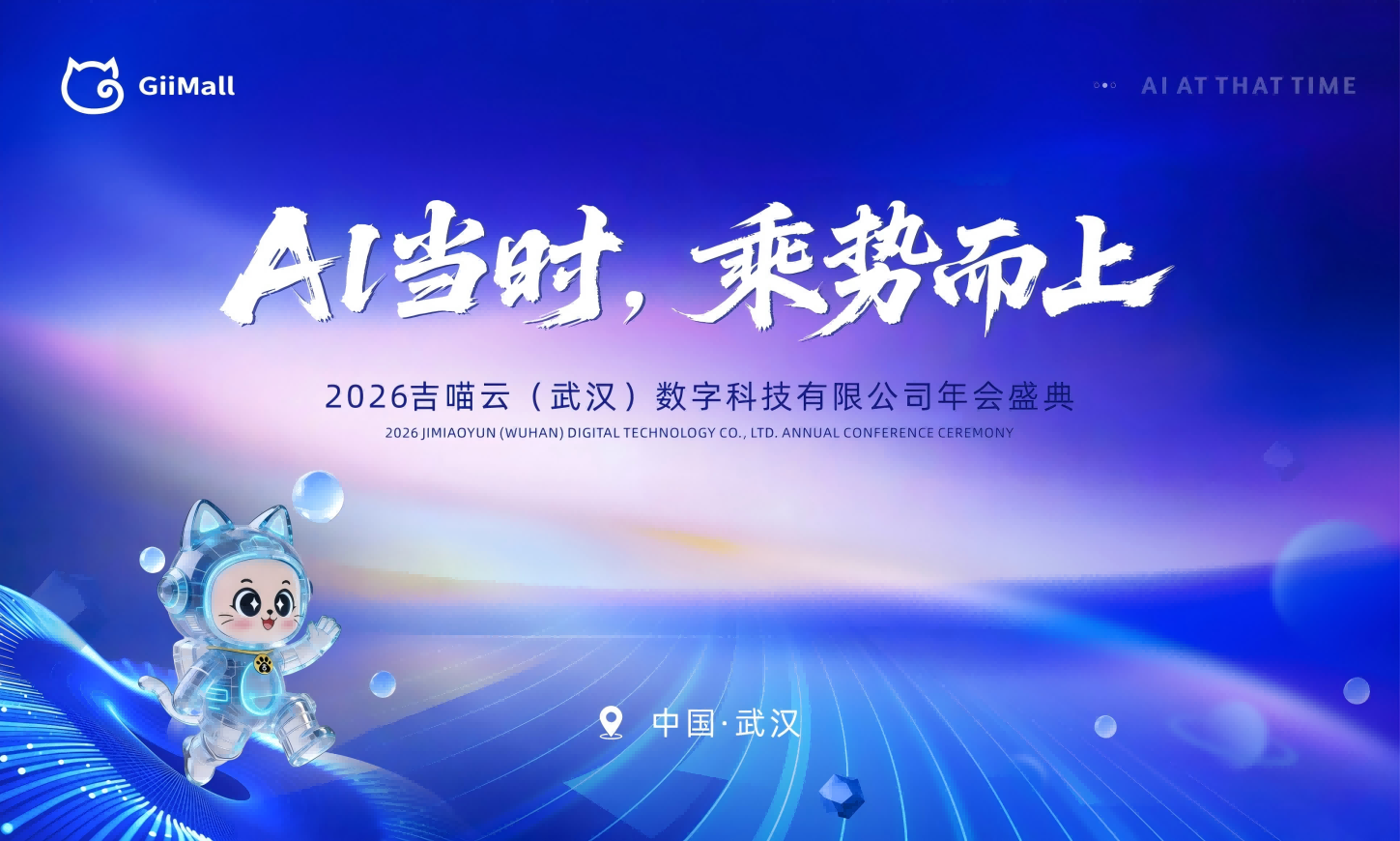 AI当时，乘势而上|2026吉喵云（武汉）年会盛典